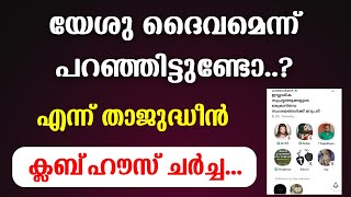 യേശു ദൈവമെന്ന് പറഞ്ഞിട്ടുണ്ടോ..? എന്ന് താജുദ്ധീൻ..!