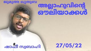 അല്ലാഹുവിൻ്റെ ഔലിയാക്കൾ | ജുമുഅ ഖുതുബ | ഷാഫി സ്വബാഹി | 27/05/22