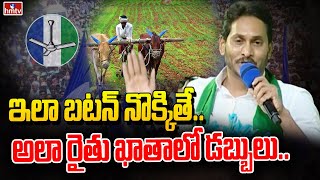 ఇలా బటన్ నొక్కితే.. అలా రైతు ఖాతాలో డబ్బులు | CM Jagan Public Meeting at Puttaparthi | hmtv