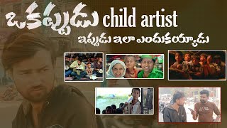 ఒకప్పుడు Child artist  ఇప్పుడు ఇలా ఎందుకయ్యాడు || asok deva  entertainment