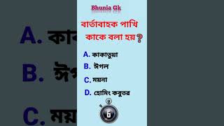 বার্তাবাহক পাখি কাকে বলা হয় #generalknowledge #gk #সাধারণজ্ঞান #gkquestions #banglagk