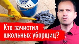 Кто зачистил школьных уборщиц? // Письма