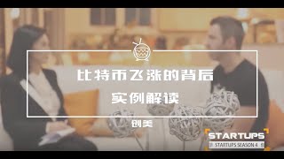 【创业美国 第四季】比特币飞涨的背后，实例解读