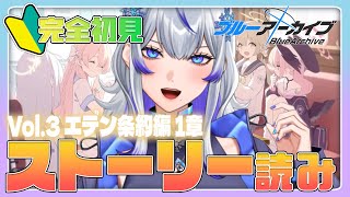 【 #ブルアカ | #完全初見 】Vol.3 1章からストーリー攻略!! #5 【新人Vtuber / 紫倉雪兎】#ブルーアーカイブ #初心者 #ストーリー朗読