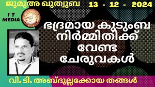 ഭദ്രമായ കുടുംബ നിർമ്മിതിക്ക് വേണ്ട ചേരുവകൾ | V T Abdullakkoya Thangal | 13 December 2024