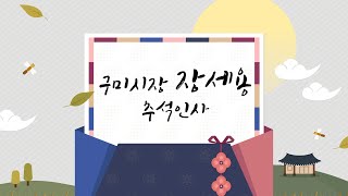 [장세용 구미시장 추석인사]  구미시민 여러분 마음만은 풍성한 한가위 되세요