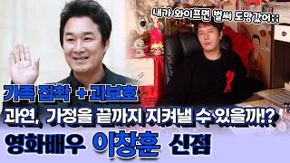 배우 이창훈의 신점! 어떤 사주이길래 이렇게 집착이 심할까!? 과연 가정을 지켜나갈 수 있을까!?