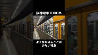 【阪神本線あるある】阪神特急で走ることが少ない阪神電車1000系