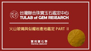 【台灣聯合鑑定中心】重製版 實用寶石學 火山玻璃與似曜岩產地鑑定 (2)