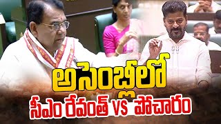 అసెంబ్లీలో సీఎం రేవంత్ vs  పోచారం | CM Revanth Reddy Vs Pocharam | hmtv