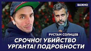 Скандальный Рустам Солнцев о том, как Нагиев бл@донул под Кремль