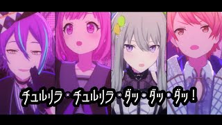 【プロセカMV】チュルリラ・チュルリラ・ダッダッダ！/ワンダーランズ×ショウタイム 天馬司×鳳えむ×草薙寧々×神代類 【衣装チェンジ#3】