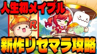 【メイプルストーリーR】人生初メイプル「メイプルストーリーR: エボリューション」でリセマラ攻略配信【神ゲー発掘】