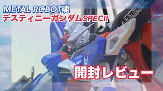 【これさえあれば、あんな奴ら…】METAL ROBOT魂デスティニーガンダムSPECII