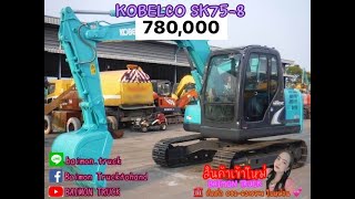 🍏 KOBELCO SK75-8 🍏ราคา 780,000 บาท