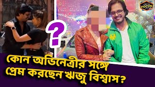 কোন অভিনেত্রীর সঙ্গে প্রেম করছেন ঋজু বিশ্বাস? | Riju Biswas | Love life | Riju Biswas girlfriend