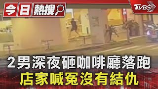 2男深夜砸咖啡廳落跑 店家喊冤沒有結仇｜TVBS新聞 @TVBSNEWS01