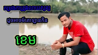 គម្រោងការធ្លាប់គិតរលាយសូន្យខ្ទិច ដូចអាចម៍គោឡានកិន..😂 - ខេម