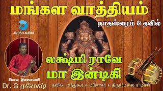 லக்ஷ்மி ராவே மா இண்டிகி - மங்கள வாத்யம் | நாதஸ்வரம் \u0026 தவில் |  Nadaswaram \u0026 Tavil |  Anush Audio