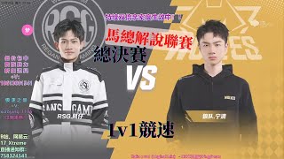 【馬總17Xtreme】总决赛 1v1 总决赛的宁清杀气重重 马总喜提1万个爹 狼隊 vs RSG 【馬總看聯賽】