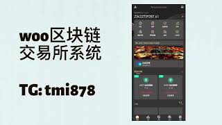 WOO多国语言区块链交易所系统/前端uniapp/二开可控自发币/出售出租/全套源码/带Android和IOS APP/ 联系飞机: tmi868
