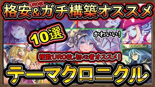 10選【オススメデッキ】UR0格安\u0026ガチ構築！無課金のイベント初心者必見！高速ジェム回収【テーマクロニクル】実況【#遊戯王マスターデュエル】【#yugioh】