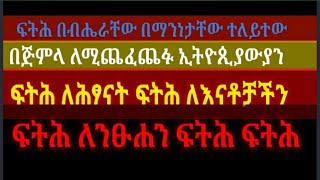 ፍትሕ ለሕፃናት ፍትሕ ለእናቶቻችን ፍትሕ ለንፁሐን  ፍትህ ለኢትዮጵያ ፍትሕ በብሔራቸው በማንነታቸው ተለይተው በጅምላ ለሚጨፈጨፉ ፍትሕ ፍትሕ እንሻለን 😭😭