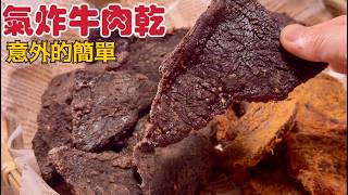 牛肉乾最簡單的做法‼️低碳無防腐劑小白也能輕鬆做Airfryer Beef Jerky | 夢幻廚房在我家 ENG SUB