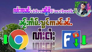 လၢႆးၸၼ်videoၼူိဝ်Facebookလၢႆးငၢႆႈ