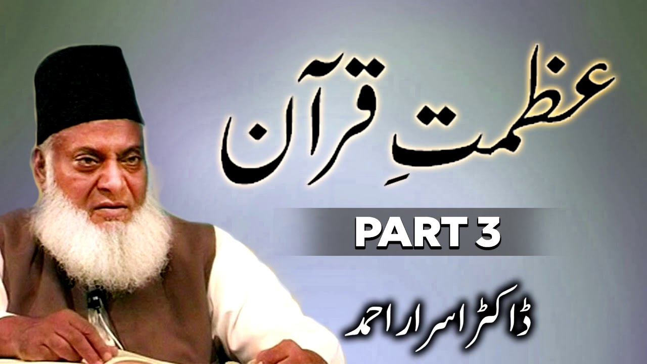 Azmat E Quran Dr Israr Ahmed Part 3 New And Soulful Bayan