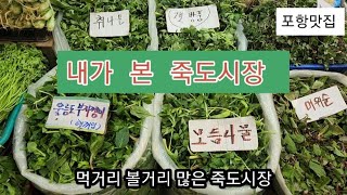 내가 본 죽도시장 #죽도시장맛집 #죽도시장 #포항가볼만한곳