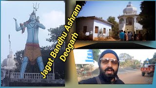 Jagat Bandhu Ashram Deogarh Jharkhand | Shri Jagat Bandhu Ashram Place To Visit Jharkhand |  Tour