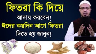 ফিতরা আদায় করার সঠিক নিয়ম | fitra adayer niom শায়খ আহমাদুল্লাহ🔥মুমিনের ভাবনা