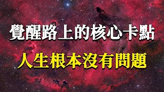 99%的人都被這個認知限制住了！人生根本沒有問題，所有困境都是你創造的！境隨心轉，才得自在。#能量#業力 #宇宙 #精神 #提升 #靈魂 #財富 #認知覺醒 #修行