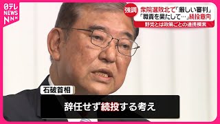 【石破首相】「職責果たして…」“辞任せず続投”強調  衆院選敗北で「極めて厳しい審判をもらった」｜2024衆議院選挙