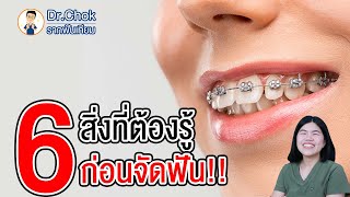 6 สิ่งที่ต้องรู้ก่อนจัดฟัน ?!! | คลายปัญหารากเทียมกับหมอโชค