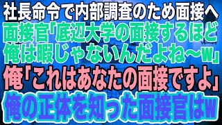 社長息子であることを隠し、内部調査のため面接へ。面接官「底辺大学出身じゃんｗうちの役に立つとは思えないねｗ不採用w」俺「役に立たないのは君だよ？」→面接中に面接官に俺の