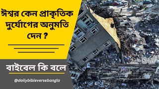 why God allow earthquake ? ঈশ্বর কেন প্রাকৃতিক দুর্যোগের অনুমতি দেন বাইবেল কি বলে ? End time bible