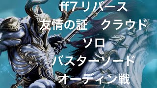 【ff7リバース】　友情の証　クラウド　ソロ　バスターソード　オーディン戦のみ