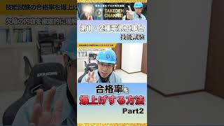 【Part2】第1種、第2種電気工事士技能試験の合格率を爆上げする方法