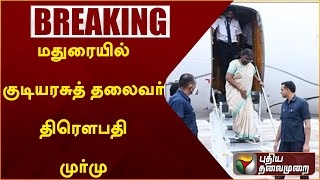 #BREAKING: மதுரையில் குடியரசுத் தலைவர் திரௌபதி முர்மு | DraupadiMurmu | PTT