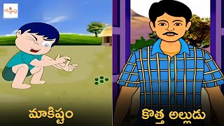 మాకిష్టం | కొత్త అల్లుడు | Makishtam | Kotta Alludu | Telugu Nursery Rhymes | Kids Songs |Bommarillu