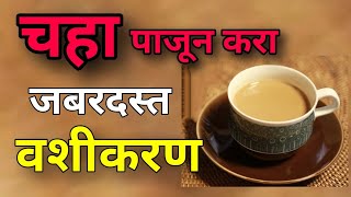 चहा पाजून करा जबरदस्त जलद वशीकरण Powerful Vashikaran in Marathi