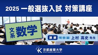 京都産業大学　一般選抜入試対策講座2025（文系数学）