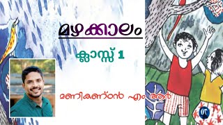 മഴക്കാലം / std 1 മലയാളം കവിത/ തുള്ളി വരുന്നു /thullivarunnu/Mazhakkalam / class 1 Malayalam Kavitha