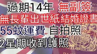 【超簡單續領BNO教學】無副簽BNO過期14年 | 無所有長輩出世紙 & 結婚證書 | 55蚊郵費 |  成功續領分享