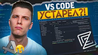 Стоит ли переходить с VS CODE на ZED? Смотрим редактор кода ZED.