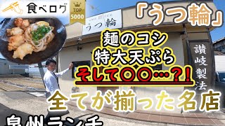 ☆ランチ☆食べログTOP5000の名店！常時満席のうどん屋さん！【クロワール山口のぶらり岸和田ランチ旅】#65「うつ輪」