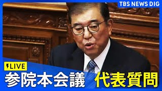 【ライブ】参議院本会議 代表質問　石破総理に各党が質疑　午後の部（2024年10月8日）｜TBS NEWS DIG