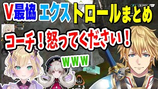 【V最協カスタム】トロールしまくるエクスにストレスでハゲそうになる胡桃のあ【エクス・アルビオ/胡桃のあ】